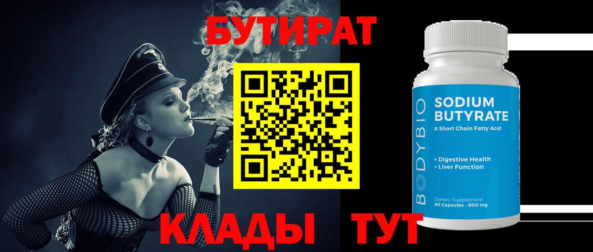 БУТИРАТ Butirat  Вход с VPN  Бутират  Сосновоборск 