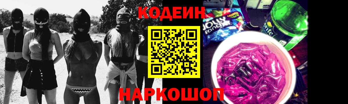 Codein напиток Lean (лин) Сосновоборск